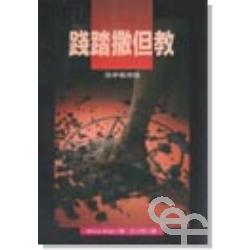 踐踏撒但教-為爭預備 封面
