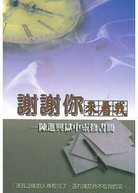 謝謝你來看我-陳進興 封面