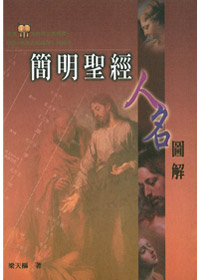 簡明聖經人名圖解(精裝) 封面