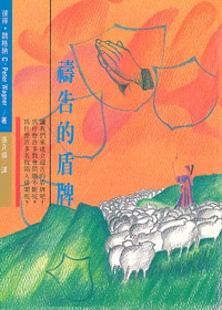 禱告的盾牌 封面