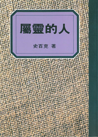 屬靈的人-史百克全集5 封面