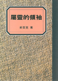 屬靈的領袖-史百克全集2 封面