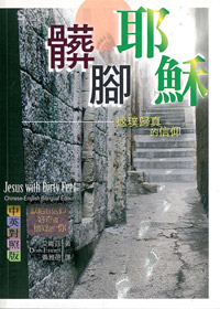 髒腳耶穌-返璞歸真的信仰(中.英) 封面