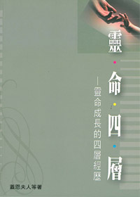 靈命四層 封面