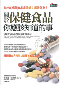 關於保健食品你應該知道的事 封面