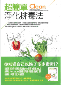 超簡單淨化排毒法 封面