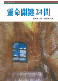 靈命關鍵24問 封面