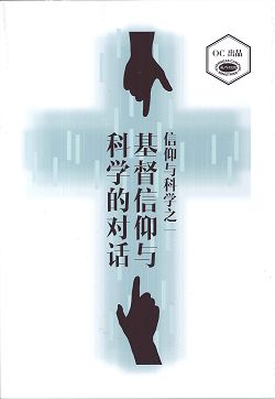 基督信仰與科學的對話(簡體)/信仰與科學之一 封面