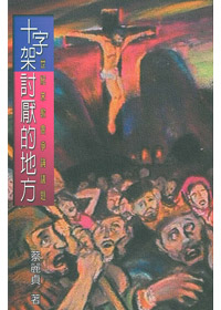 十字架討厭的地方 封面