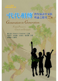 代代相傳-教牧協談中家族理論之應用 封面