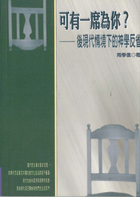 可有一席為你?-後現代情境下的神 封面