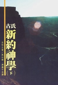 古氏新約神學(下) 封面