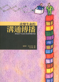 改變生命的溝通傳播 封面
