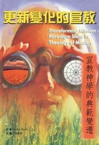 更新變化的宣教-宣教神學的典範 封面