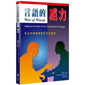 言語的威力(二版)--找出你溝通問題的內心根源 封面