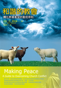 和諧的教會-轉化教會衝突的聖經原則 封面