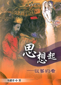 思想起-從舊約看 封面
