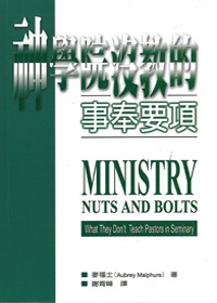 神學院沒教的事奉要項 封面