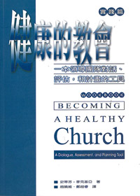 健康的教會(實踐篇)--一本領導團隊對話、評估,和計畫的工具 封面