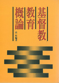基督教教育概論 封面