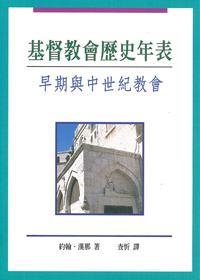 基督教會歷史年表 封面