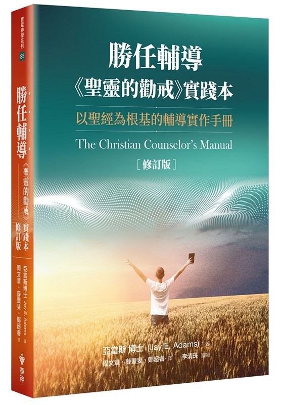 勝任輔導(聖靈的勸戒實踐本)-以聖經為根基的輔導實作手冊 封面