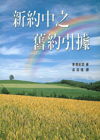 新約中之舊約引據(平) 封面