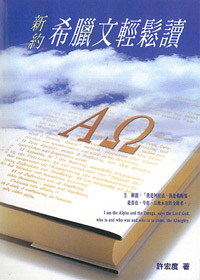 新約希臘文輕鬆讀 封面