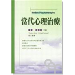 當代心理治療 封面