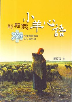 小羊心語-輕輕聽32天培養屬靈氣質的心靈對話 封面