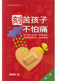 刻苦孩子不怕痛 封面