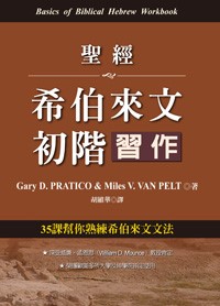 聖經希伯來文初階習作 封面
