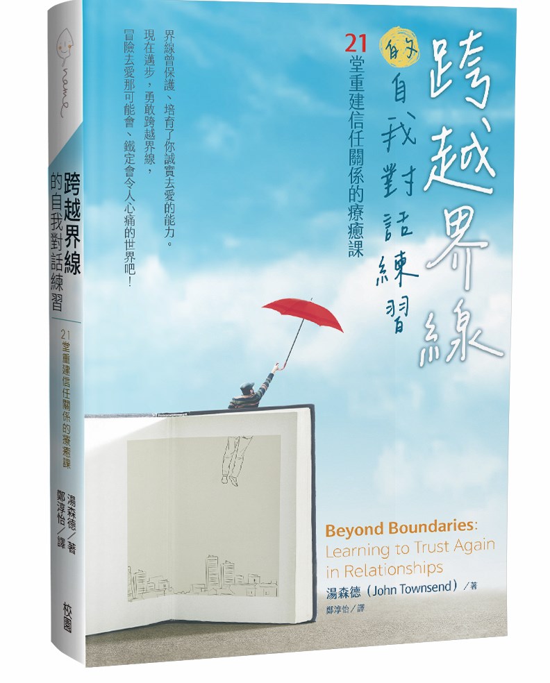 跨越界線的自我對話練習--21堂重建信任關係的療癒課(原名:超越界線) 封面