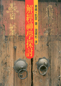 解經神學探討 封面