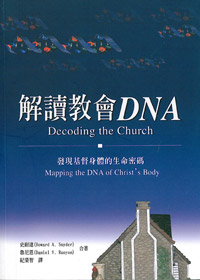 解讀教會DNA 封面