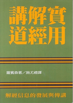 (已改版)實用解經講道 封面
