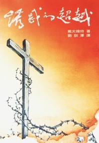 誘惑的超越 封面