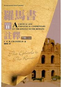 羅馬書註釋(下)(9-16章) 封面