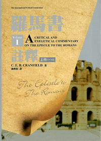 羅馬書註釋(上)(1-8章) 封面