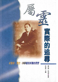 屬靈實際的追尋-從聖經、歷史、神學看倪柝聲的思想 封面