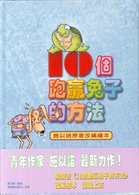 10個跑贏兔子的方法-繪本版 封面