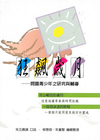 狂飆歲月-問題青少年之研究與輔 封面