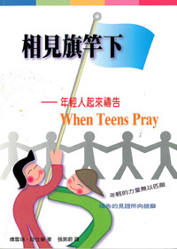 相見旗竿下-年輕人起來禱告 封面