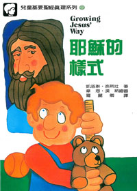 兒童基要聖經真理8-耶穌的樣式 封面