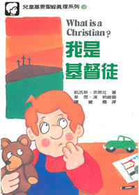 兒童基要聖經真理6-我是基督徒 封面