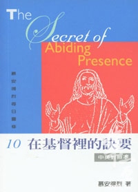 在基督裏的訣要-慕安得烈每日靈修10 封面