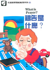 兒童基要聖經真理4-禱告是什麼? 封面