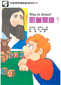 兒童基要聖經真理2-耶穌是誰? 封面