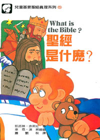 兒童基要聖經真理5-聖經是什麼? 封面