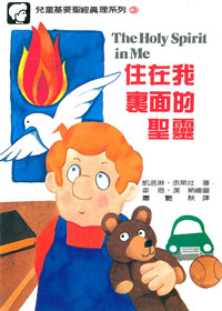 兒童基要聖經3-住在我裡面的聖靈 封面